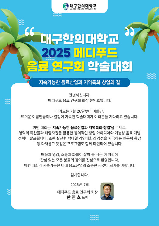 ▲ 대구한의대학교(총장 변창훈) 미래라이프융합대학 메디푸드HMR산업학과의 전공 동아리 ‘메디푸드 음료연구회(회장 한인호)’가 주관하는 2025 하계 학술대회가 이틀간 영덕군 세대통합지원센터에서 열린다.ⓒ대구한의대