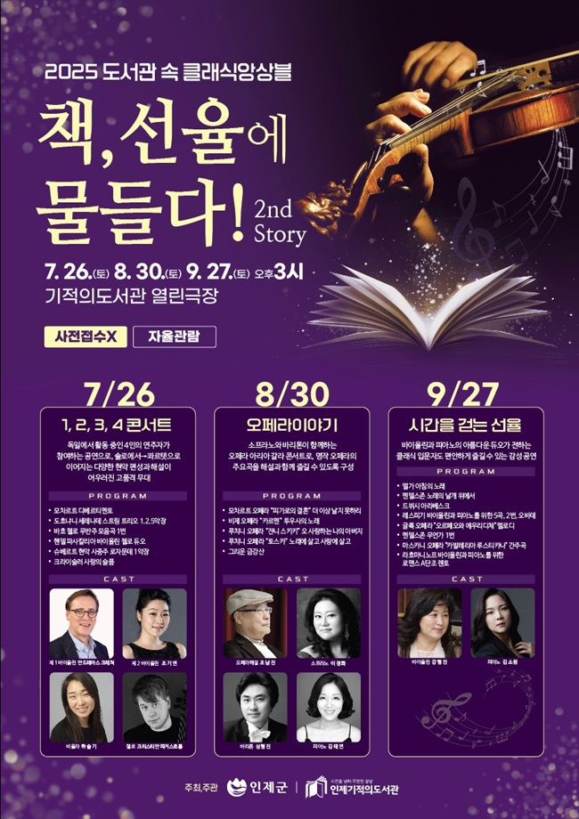 ▲ 인제기적의도서관에서 오는 26일 15시 '1,2,3,4 콘서트'를 시작으로 9월까지 매월 마지막주 토요일에 클래식 음악회 '책 선율에 물들다!' 가 열린다. ⓒ인제군
