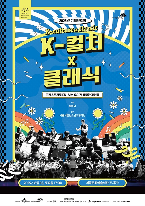 ▲ 기획연주회‘K-컬처x클래식’포스터.ⓒ세종시