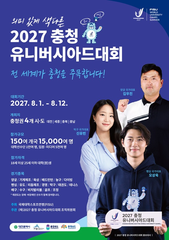 ▲ 2027 충청 유니버시아드대회 포스터. ⓒ충북도