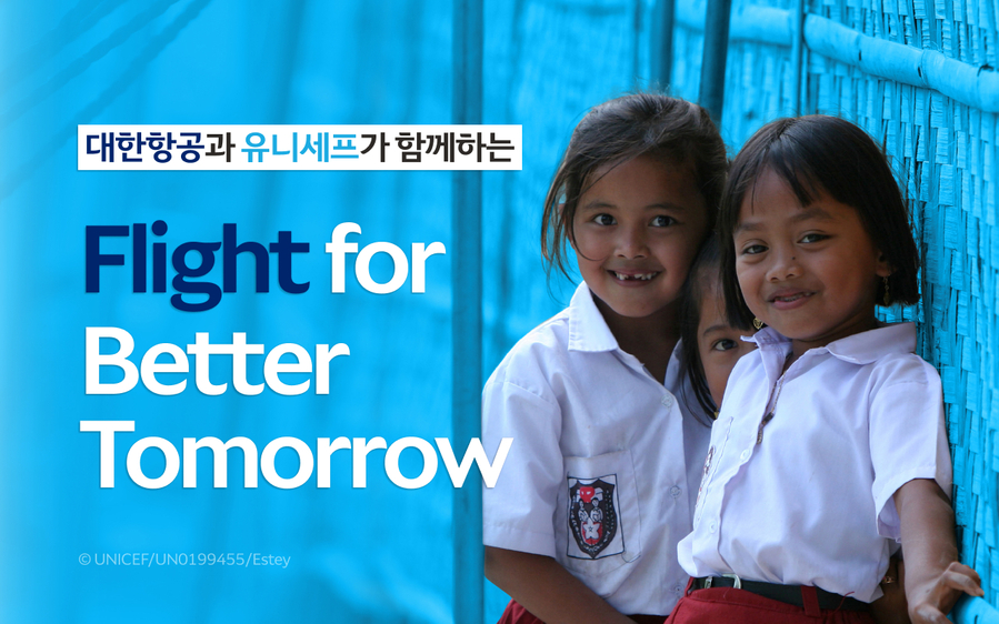 ▲ 대한항공이 유니세프 한국위원회와 기부 캠페인 ‘플라이트 포 베터 투모로’를 시행한다. ⓒ대한항공