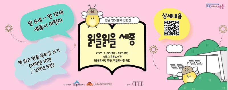 ▲ 어린이 독후감 캠페인 ‘읽을읽을 세종 홍보 포스터.ⓒ세종시문화관광재단