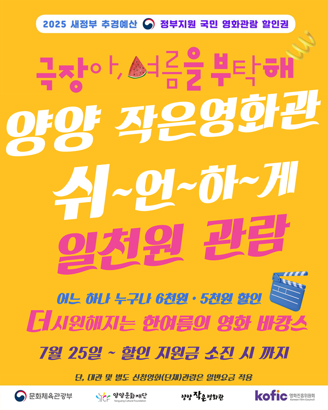 ▲ 양양문화재단이 문화체육관광부와 영화진흥위원회에서 추진하는 '2025 국민 영화관람 활성화 지원사업'에 지원해 참여 영화관으로 선정됐다. 이에 따라 25일부터 지원금 소진시까지 선착순으로 1000원으로 영화를 볼수 있다.ⓒ양양문화재단