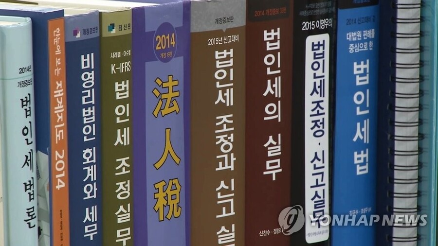▲ 법인세법 서적 ⓒ연합뉴스