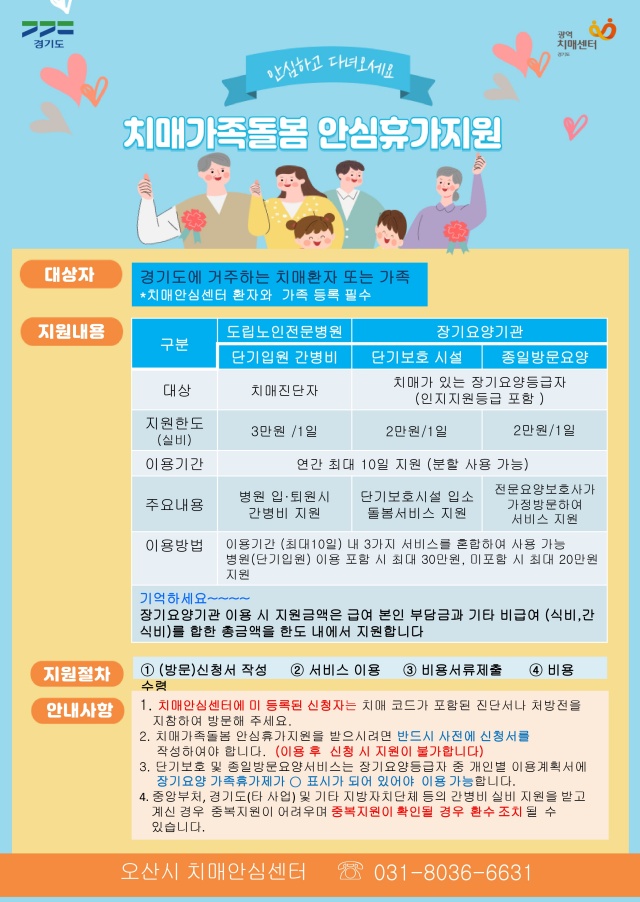 ▲ 치매가족돌봄 안심휴가지원제 안내 포스터ⓒ오산시 제공