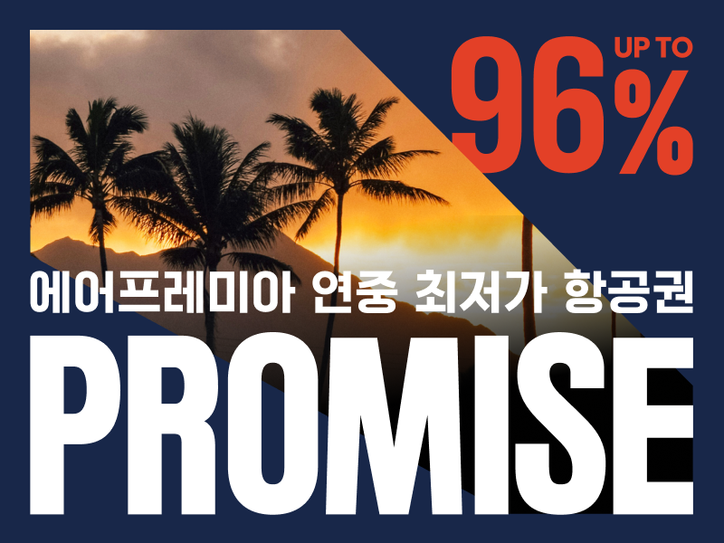 ▲ 에어프레미아가 '프로미스' 미주노선 판매를 개시했다. ⓒ에어프레미아