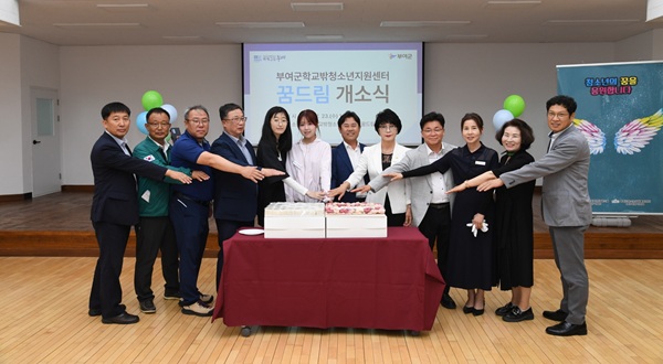 ▲ 학교밖청소년전용공간 ‘꿈드림’ 개소식에서 박정현 군수를 비롯한 관계자들이 기념촬영을 하고 있다.ⓒ부여군