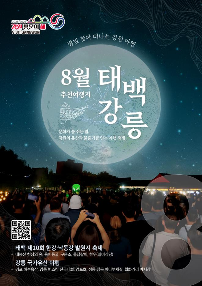 ▲ 강원특별자치도와 강원관광재단은 '2025-2026 강원 방문의 해' 8월 추천 여행지로 태백시와 강릉시를 선정했다.ⓒ강원특별자치도