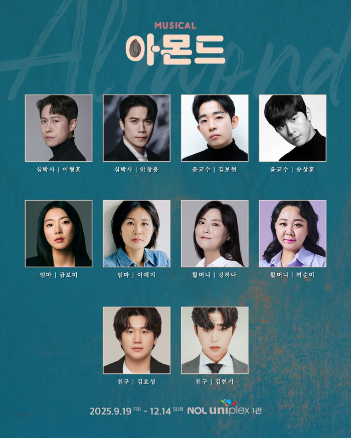 ▲ 뮤지컬 '아몬드' 캐스트.ⓒ라이브
