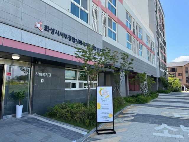 ▲ 화성시서부종합사회복지관 비봉센터 전경ⓒ화성시 제공