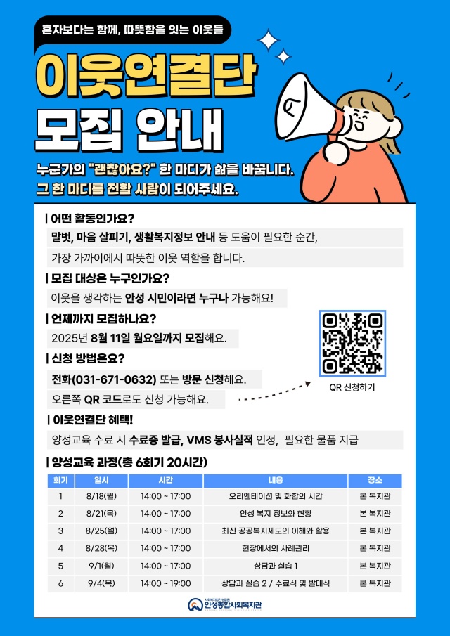 ▲ 생활밀착형 복지지원사업 이웃연결단 모집 포스터ⓒ안성종합사회복지관 제공