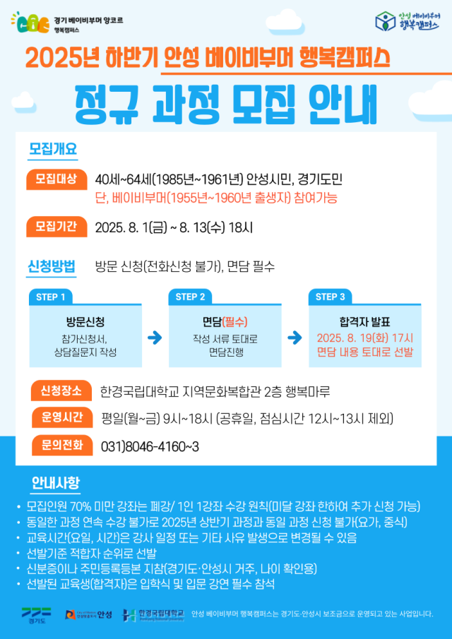 ▲ 베이비부머 행복캠퍼스 모집 안내문ⓒ안성시 제공