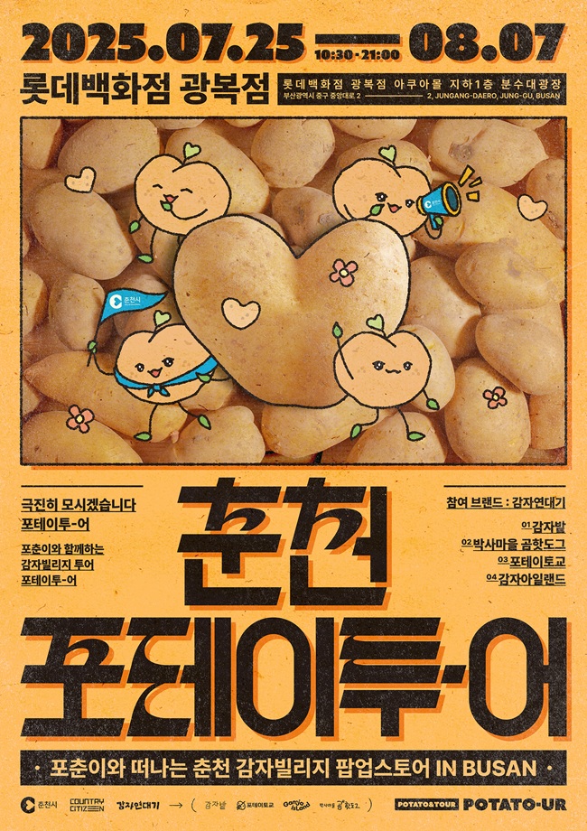 ▲ 춘천시가 오는 25일부터 내달 7일까지 2주간 부산 롯데 백화점 광복점에서 '춘천 관광 홍보 팝업 스토어: 춘천 포테이투-어(Potato-our)'를 개최한다. ⓒ춘천시