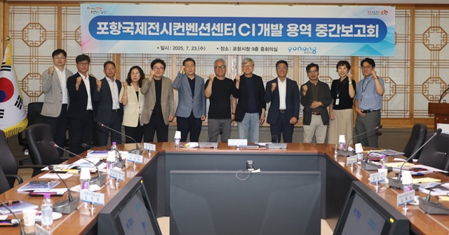 ▲ 포항시는 지난 23일 시청 중회의실에서 ‘포항국제전시컨벤션센터 CI 개발 용역 중간보고회’를 개최했다.ⓒ포항시