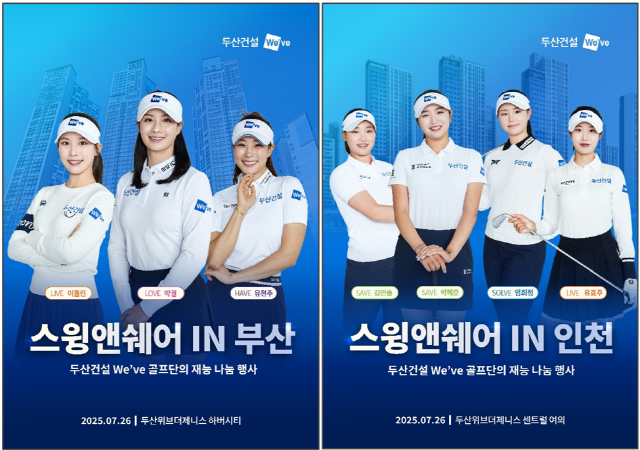 ▲ 두산건설 We've 골프단의 '스윙앤쉐어 IN 부산&인천' 행사 포스터ⓒ두산건설