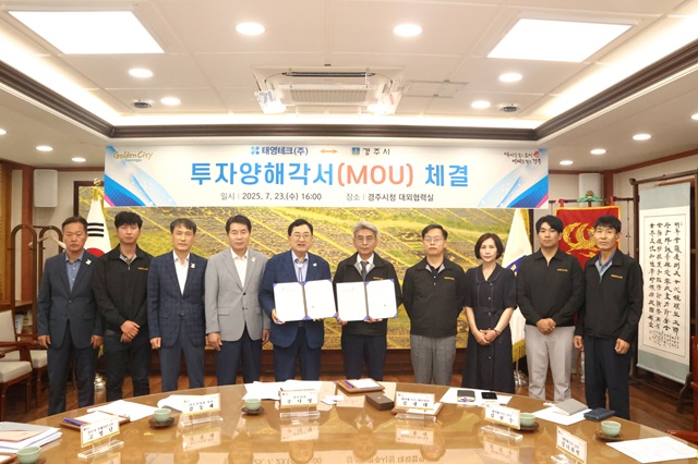 ▲ 경주시는 지난 23일 시청 대외협력실에서 태영테크㈜와 투자양해각서(MOU)를 체결했다.ⓒ경주시