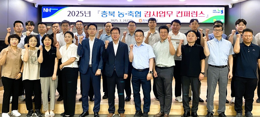 ▲ 홍승태(앞줄 왼쪽 여섯 번째) 검사국장이 충북 농축협 감사업무 담당자들과 컨퍼런스를 마치고 기념촬영을 하고 있다. ⓒ충북농협