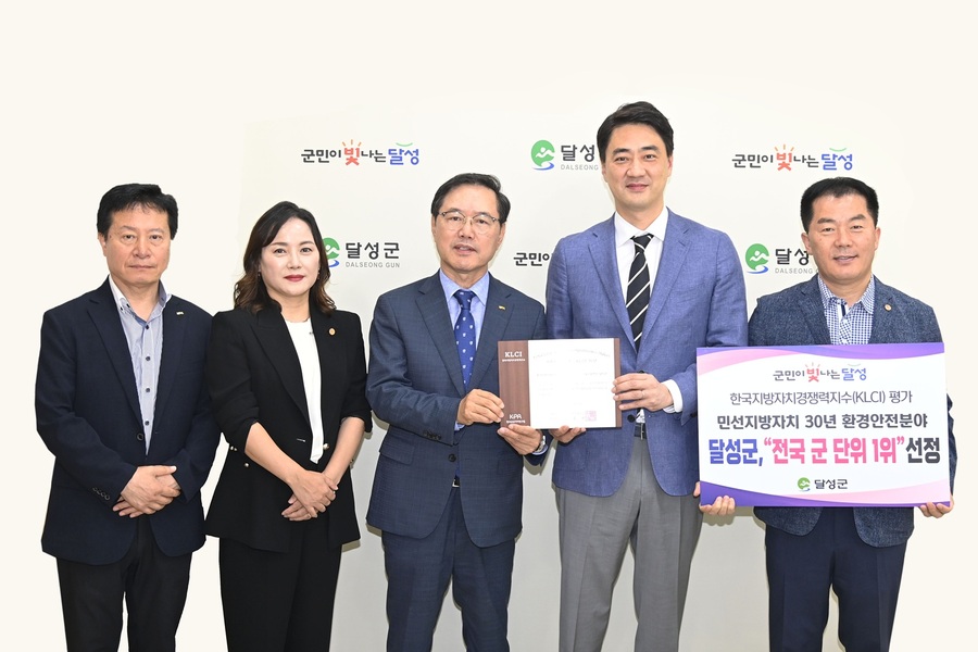 ▲ 대구 달성군(군수 최재훈)은 한국공공자치연구원이 주관한 ‘민선지방자치 30년 지역경쟁력 평가’에서 환경안전 경쟁력 분야 전국 군 단위 1위에 올라 ‘최우수기관’으로 인증받았다. (좌측부터 두 번째 홍보협력과장 김수정, 한국공공자치연구원장 이기헌, 달성군수 최재훈, 기획전략국장 방호현).ⓒ달성군