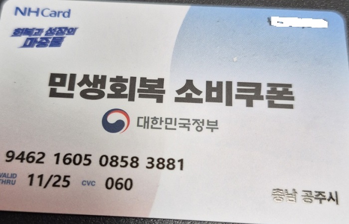 ▲ 공주시가 지급 중인 소비쿠폰 카드.ⓒ공주프레스협회