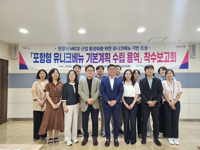 ▲ 포항시는 24일 시청 연오세오실에서 ‘2025 포항형 유니크 베뉴 기본계획 수립 용역’ 착수보고회를 개최했다.ⓒ포항시