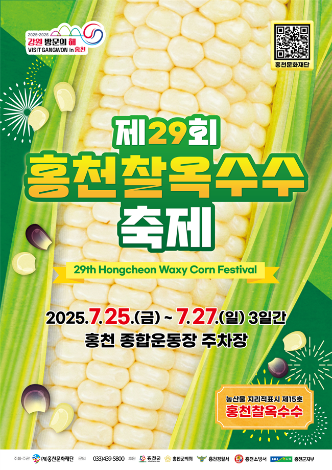 ▲ 홍천군이 오는 25일부터 27일까지 홍천군 종합운동장 주차장에서 '제29회 홍천찰옥수수축제'가 열린다.ⓒ홍천군