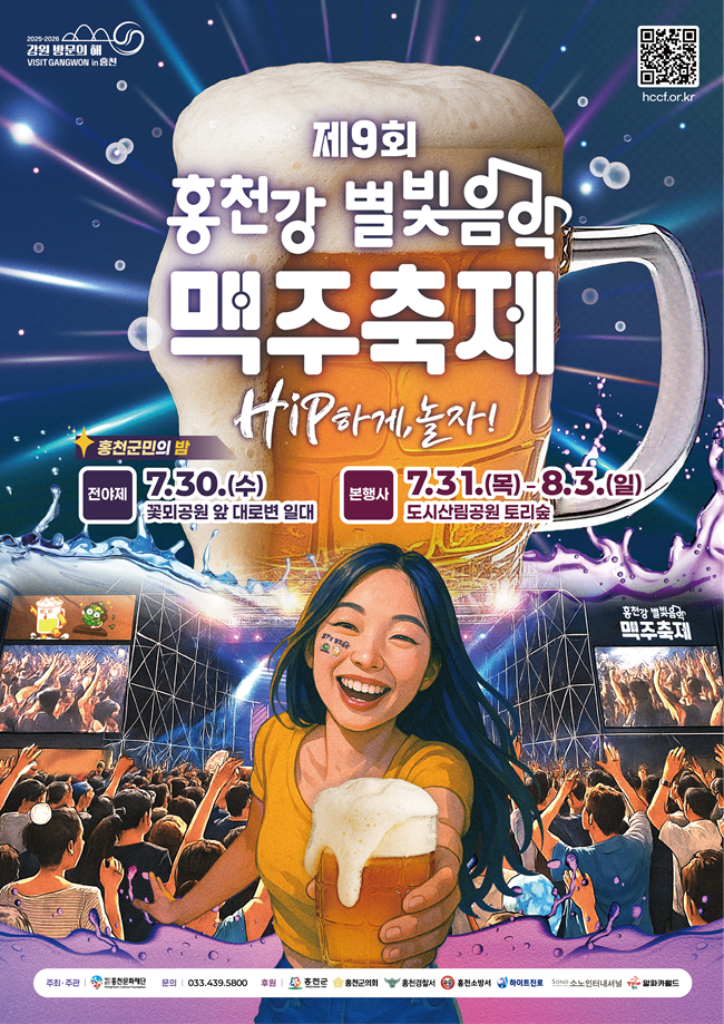 ▲ 홍천군이 30일부터 내달 3일까지 '제9회 홍천강 별빛음악 맥주축제'를 개최한다. 
ⓒ홍천군