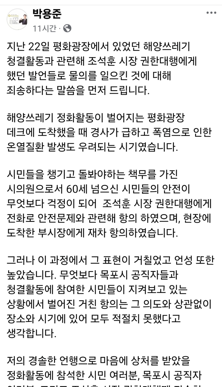 ▲ 박용준 목포시의원이 지난 22일  해양쓰레기 정화활동 현장에서 조석훈 목포시장 권한대행에게 거친 항의성 언행과 관련해 지난 24일 자신의 SNS를 통해 공식 사과했다.ⓒ박용준 목포시의원 페이스북 캡쳐