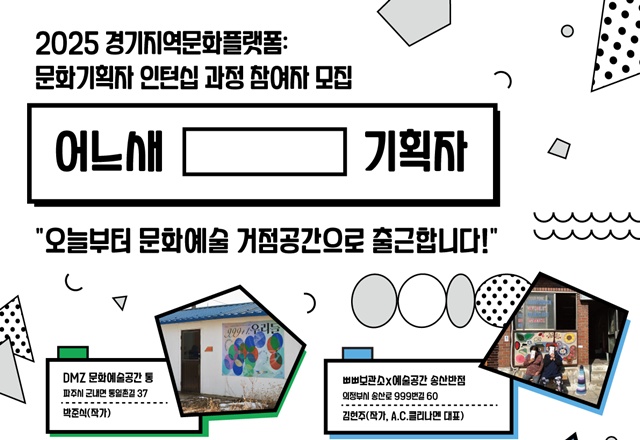 ▲ 경기문화재단 문화기획 현장 인턴십 '어느새 [  ] 기획자' 모집 홍보 포스터. ⓒ경기문화재단 제공