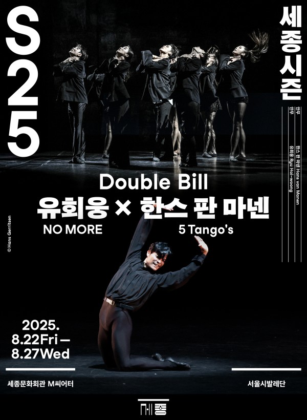 ▲ 서울시발레단 더블 빌 '유회웅×한스 판 마넨' 포스터.ⓒ세종문화회관