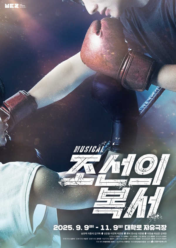 ▲ 뮤지컬 '조선의 복서' 포스터.ⓒ엠비제트컴퍼니