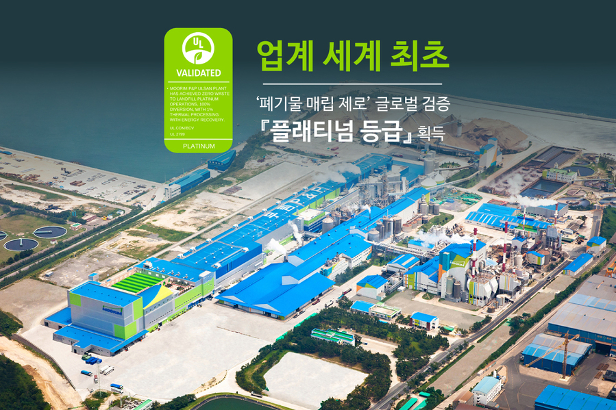 ▲ 무림이 업계 세계최초로 '폐기물 매립 제로' 최고등급을 획득했다. ⓒ무림