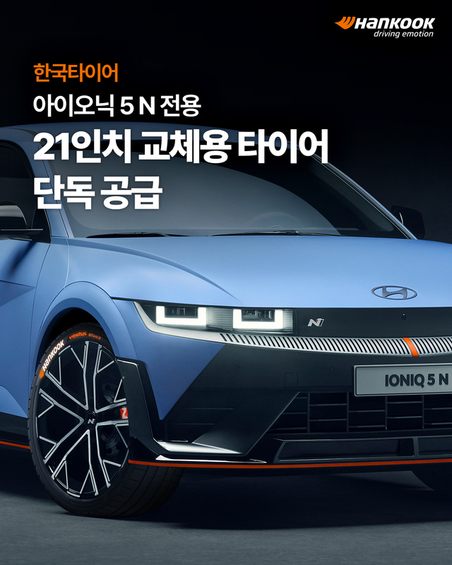 ▲ 한국타이어가 아이오닉 5 N 전용 교체용 타이어를 독점 공급한다. ⓒ한국타이어