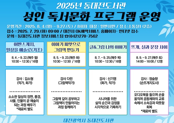 ▲ 독서문화 프로그램 운영 안내 포스터.ⓒ대전시