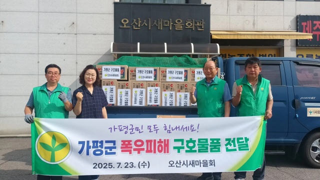 ▲ 가평군 폭우 피해 복구에 구호물품 전달ⓒ오산시새마을회 제공