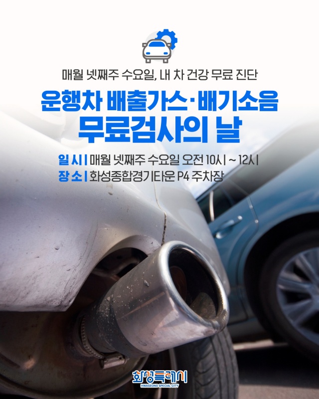 ▲ 운행차 배출가스·배기소음 무료검사의 날 포스터ⓒ화성시 제공