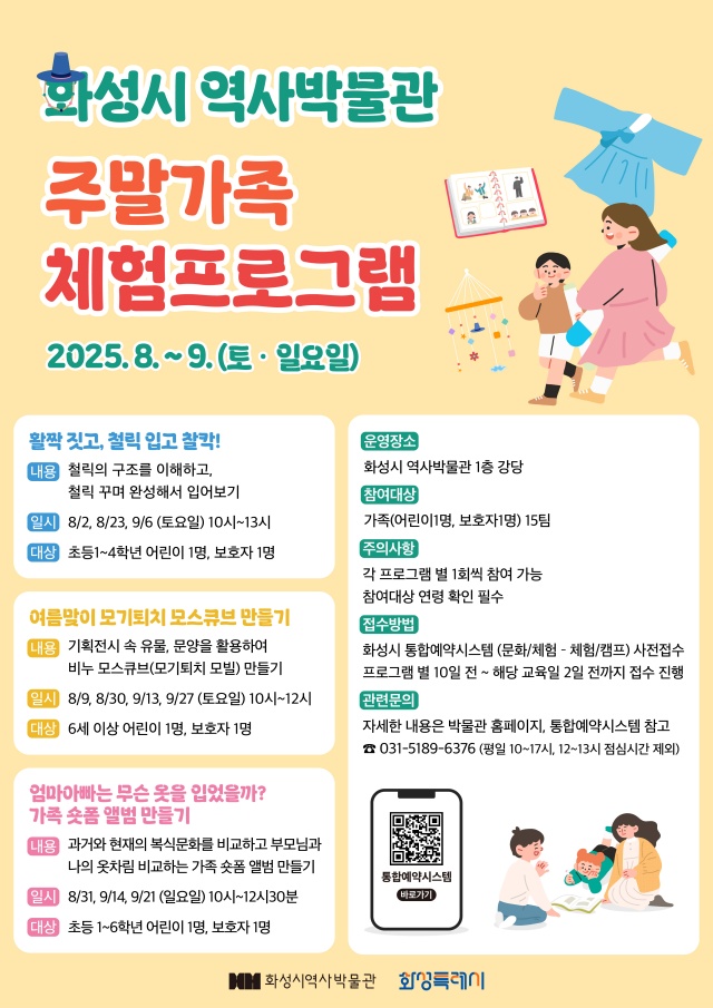 ▲ 주말가족 체험프로그램 안내문ⓒ화성시 제공