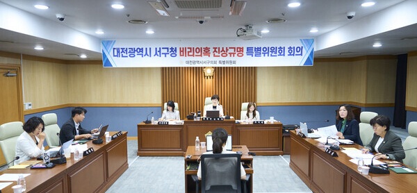 ▲ ‘비리 의혹 진상규명 특별위원회’ 위원들이 회의 모습.ⓒ대전 서구의회