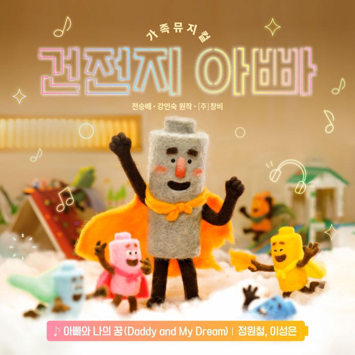▲ 가족뮤지컬 '건전지 아빠' OST '아빠와 나의 꿈' 앨범 커버.ⓒNHN링크