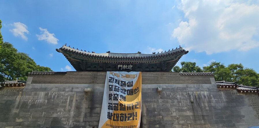 ▲ 25일 서울 경복궁 서편 영추문에 '이것도 노동이다! 권리중심 중증장애인 맞춤형 공공일자리 확대하라!'는 문구가 담긴 전국장애인차별철폐연대 현수막이 걸려이다. ⓒ전국장애인차별철폐연대 엑스(구 트위터) 캡쳐