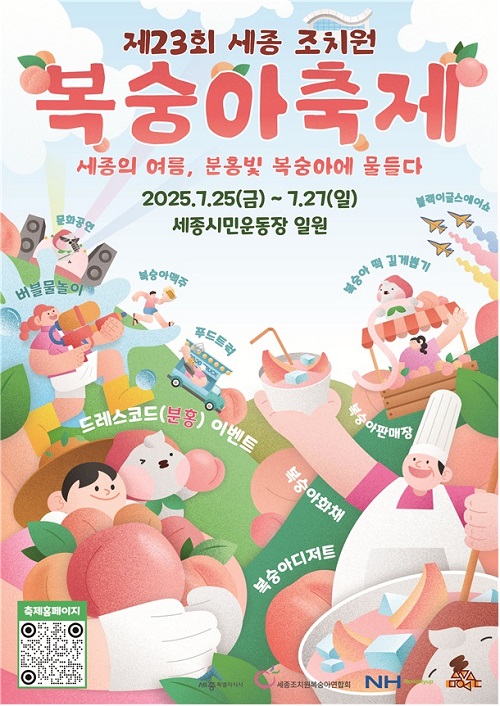 ▲ 제23회 세종 조치원복숭아 축제 포스터.ⓒ세종시