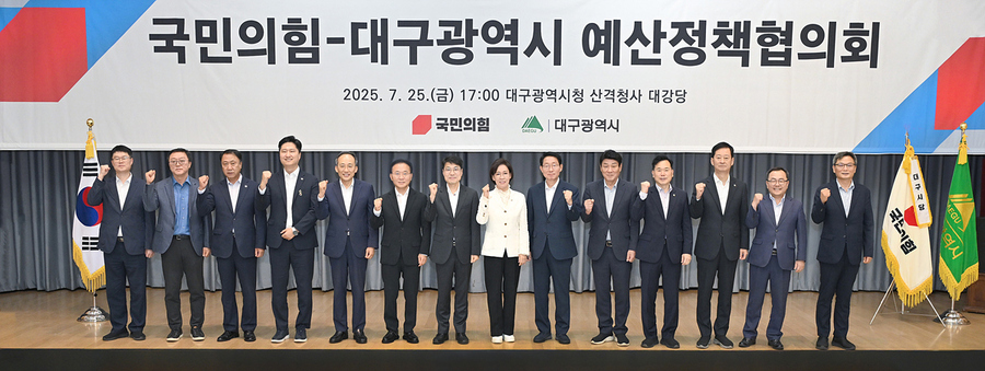 ▲ 김정기 대구광역시장 권한대행 행정부시장은 7월 25일 오후, 대구시청 산격청사 대강당에서 이인선 국민의힘 대구광역시당 위원장을 비롯한 지역 국회의원들과 함께 ‘대구광역시 국정과제화 추진사업과 2026년도 국비확보 사업’을 논의하는 예산정책협의회를 열었다.ⓒ대구시