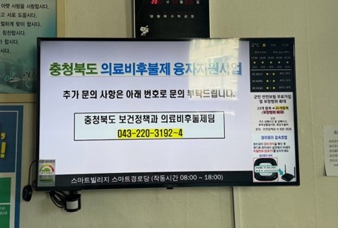 ▲ 괴산 스마트경로당 의료비후불제 홍보 화면. ⓒ충북도