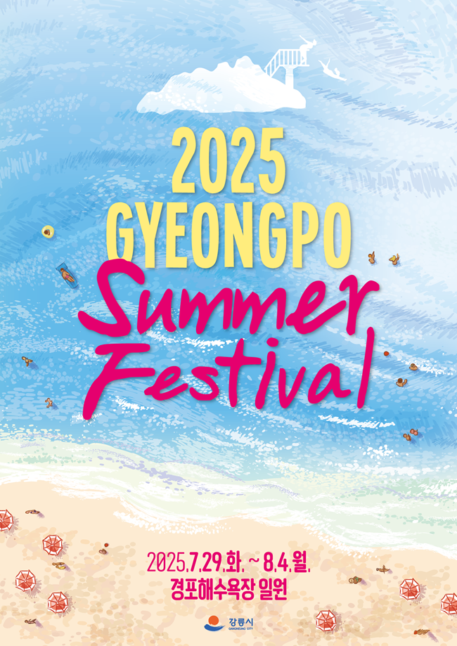 ▲ 경포해수욕장의 여름밤을 뜨겁게 달굴 '2025 경포 썸머 페스티벌'이 오는 29일부터 8월 4일까지 7일간, 경포해변 특설무대와 중앙광장 일원에서 개최된다.ⓒ강릉시