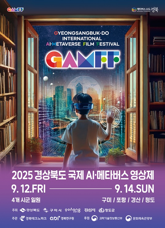 ▲ 경상북도가 5월 1일부터 7월 20일까지 진행한 ‘2025 경북 국제 AI·메타버스 영상공모전’이 성황리에 마감됐다.ⓒ경북도