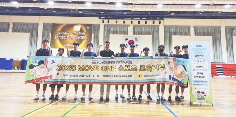 ▲ 한양대 ERICA 스포츠과학부가 (재)데상트스포츠재단이 공모한 '2025년 MOVE ONE 사업'에 선정됐다.ⓒ한양대