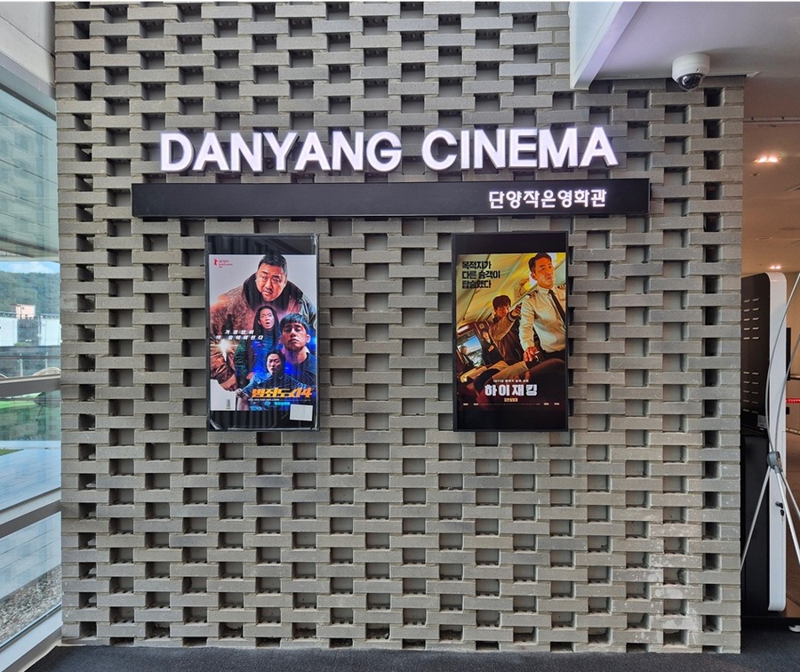 ▲ 단양작은영화관 입구. ⓒ단양군