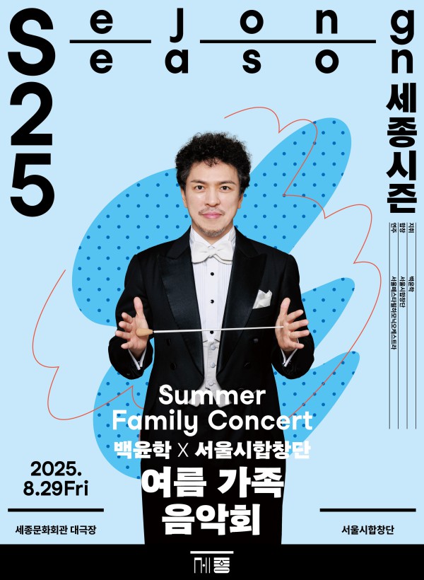 ▲ 서울시합창단 '여름 가족 음악회' 포스터.ⓒ세종문화회관