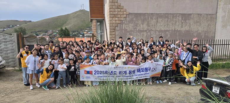 ▲ 동국대 참사람봉사단이 지난 18~27일 몽골 울란바토르의 '칭길테 희망교실'에서 해외 봉사활동을 전개했다.ⓒ동국대