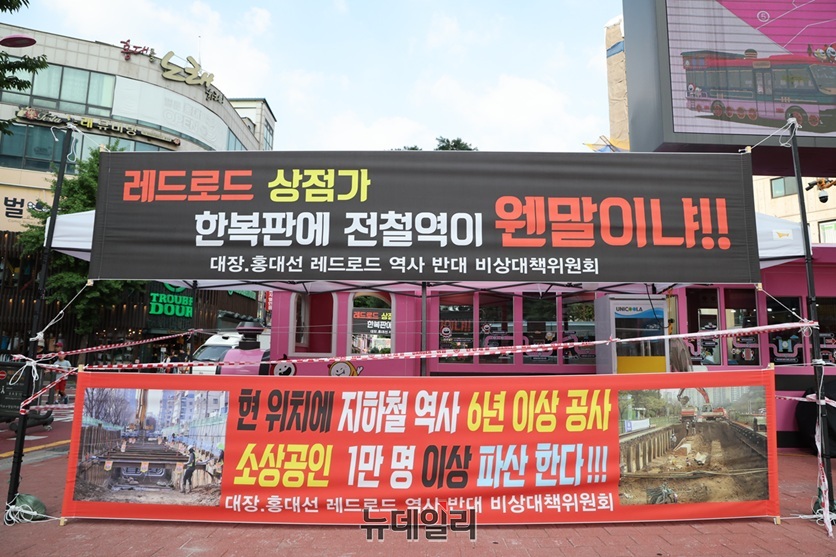 ▲ 홍대 레드로드에 역사 설치를 반대하는 현수막이 걸려있다. ⓒ마포구