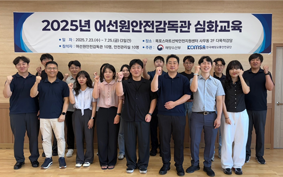 ▲ '2025 어선원안전감독관 심화교육'에 참여한 어선원안전감독관과 한국해양교통안전공단(KOMSA)의 어선원 안전·보건 전담 직원 등이 교육과정 수료 후 기념촬영을 하고 있다. ⓒ한국해양교통안전공단